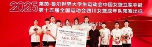 力克美国夺冠!远平体育发展公益慈善基金会奖励中国大运女篮100万
